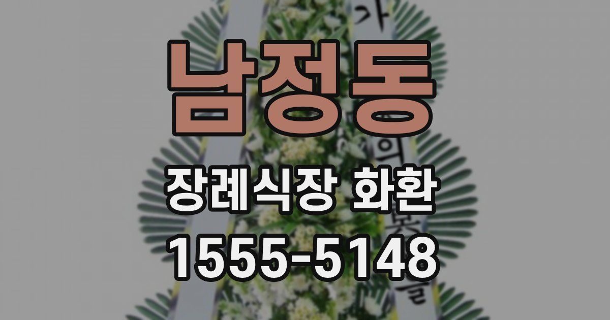 남정동 장례식장 화환