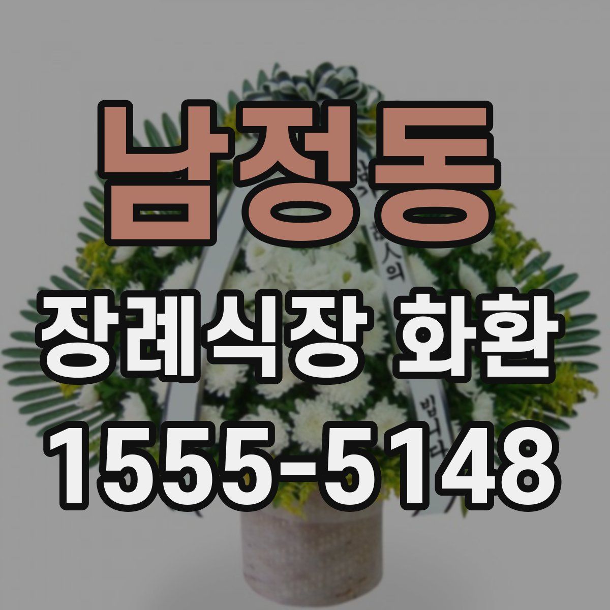 남정동 장례식장 화환