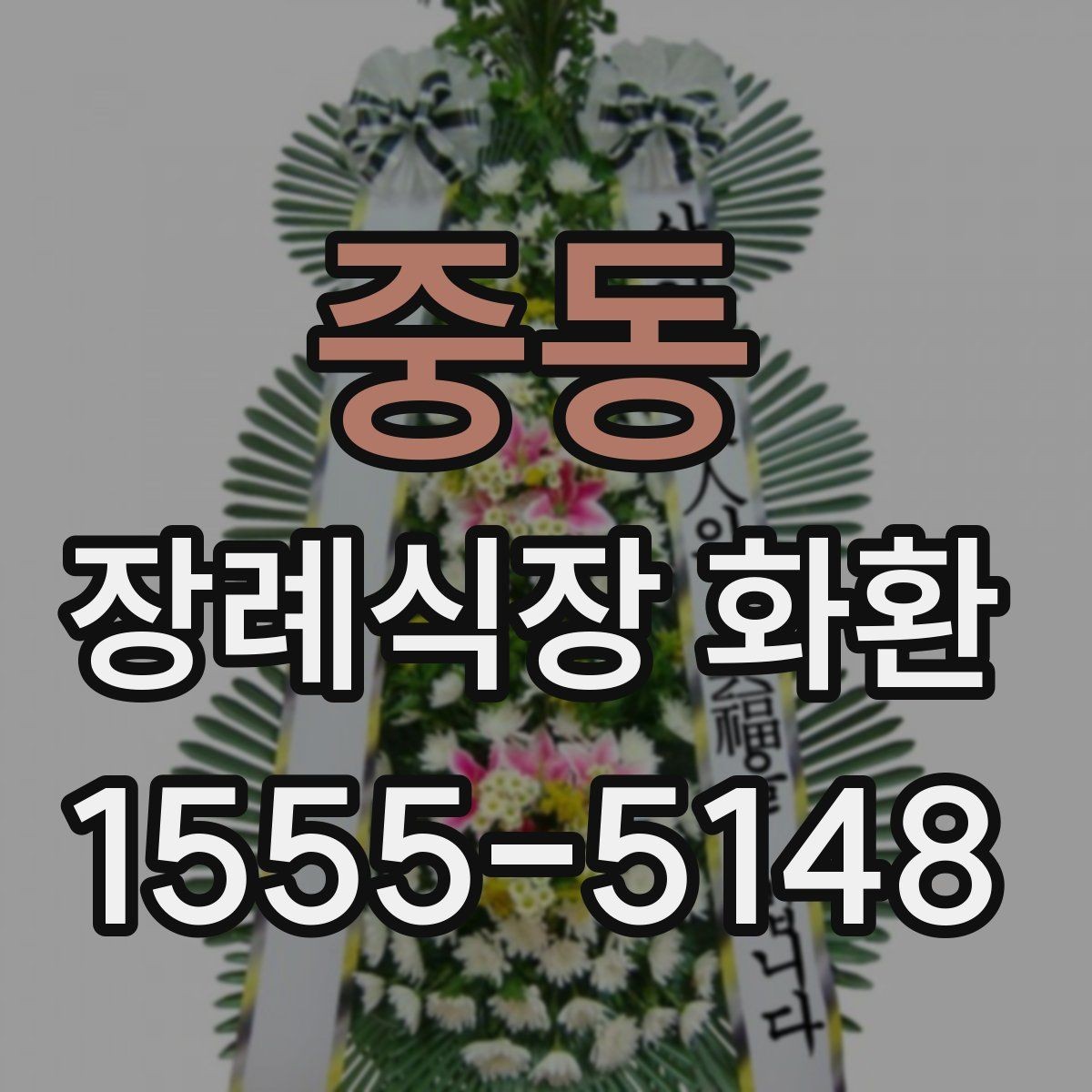 중동 장례식장 화환 배송 가능 여부를 미리 알아보는 법