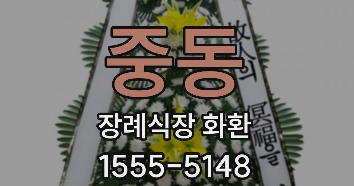 중동 장례식장 화환