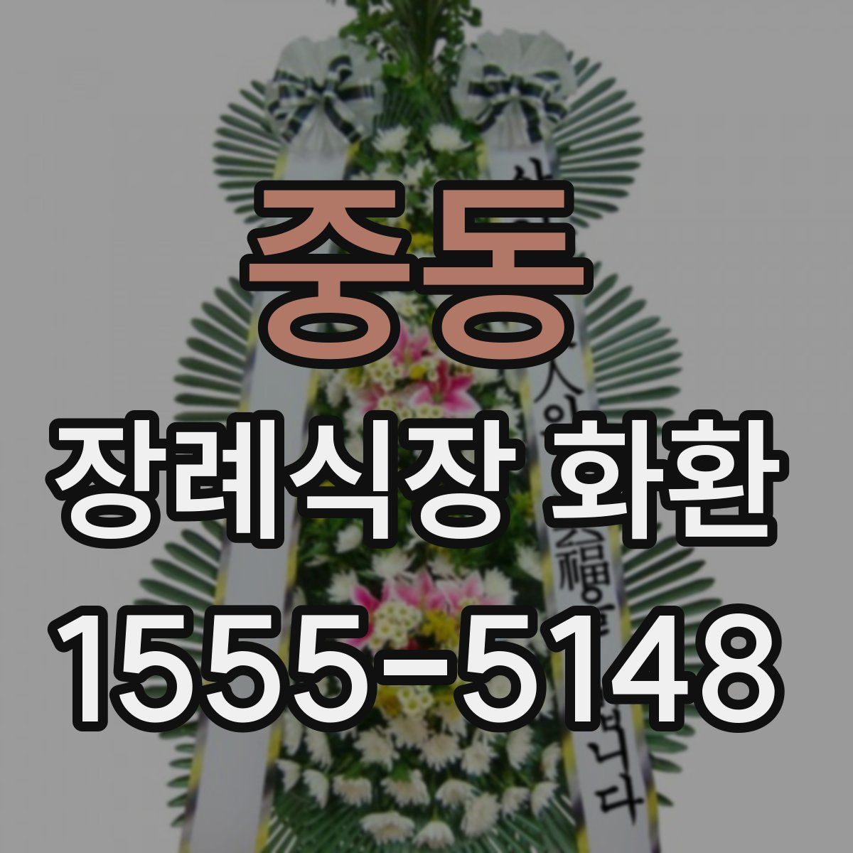 중동 장례식장 화환