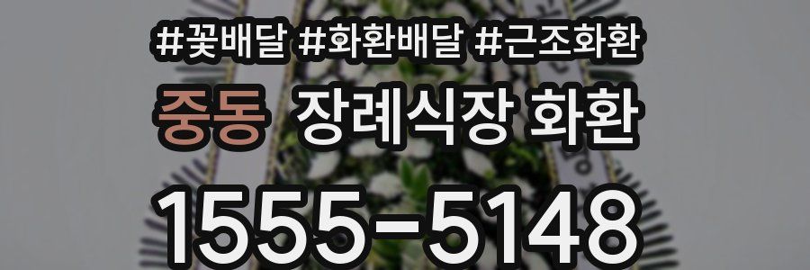 중동 장례식장 화환