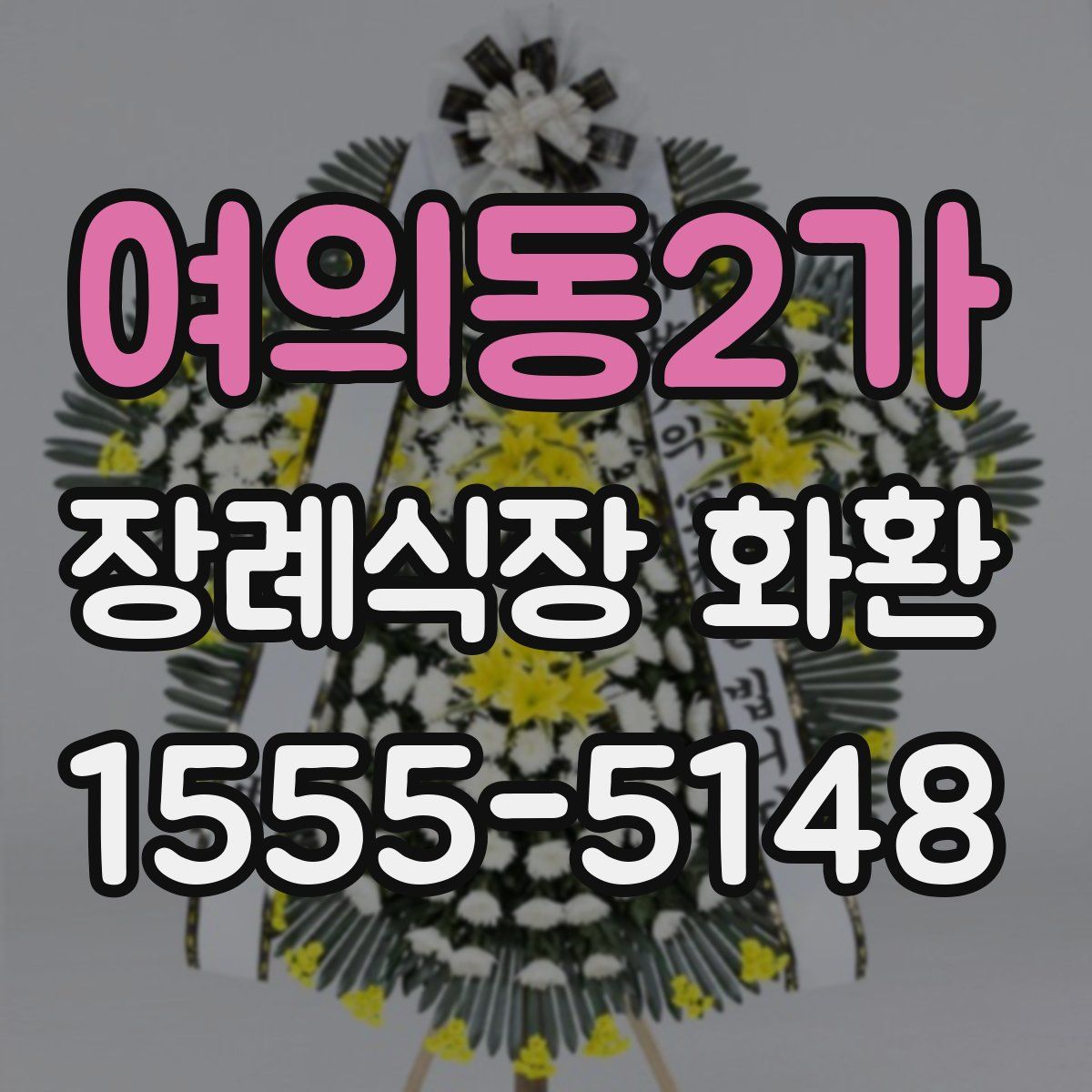 여의동2가 장례식장 화환