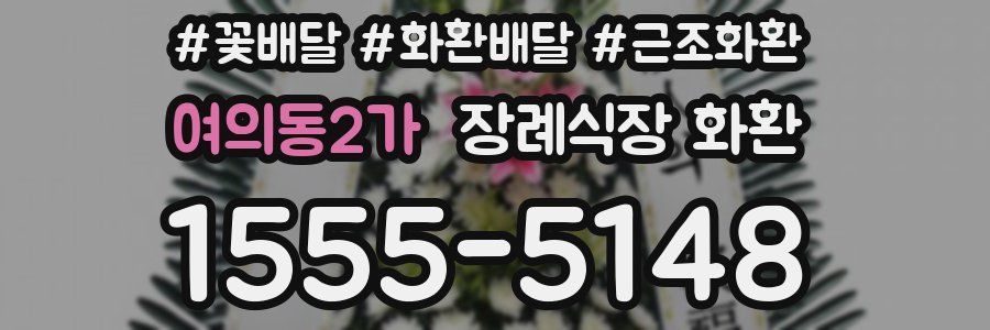 여의동2가 장례식장 화환