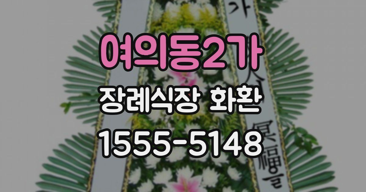 여의동2가 장례식장 화환
