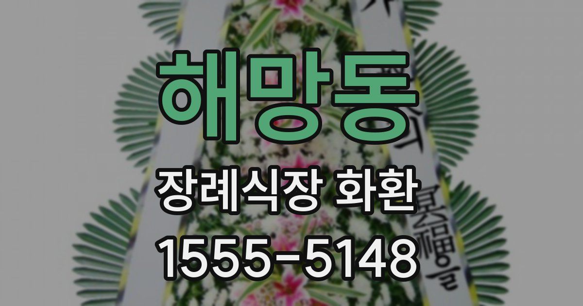 해망동 장례식장 화환