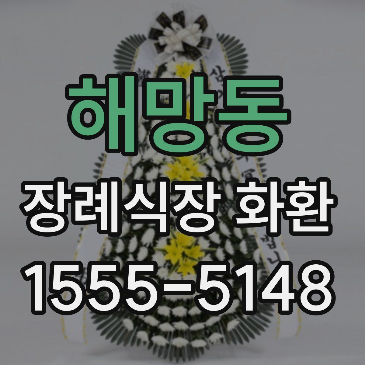 해망동 장례식장 화환