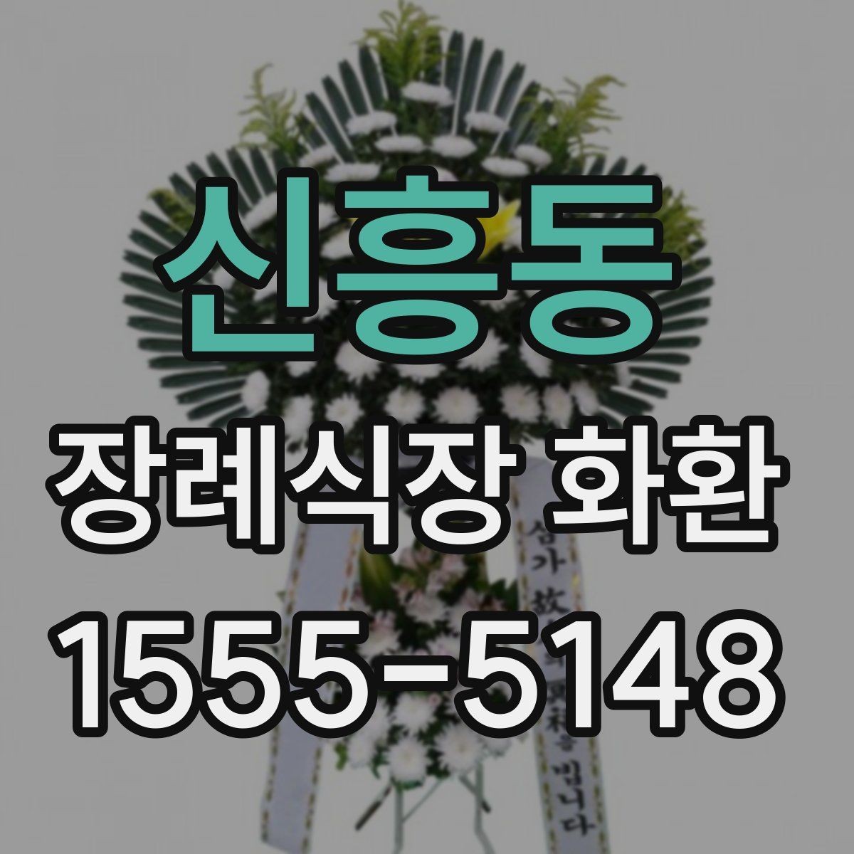 신흥동 장례식장 화환 문구 길이는 어느 정도가 적당할까