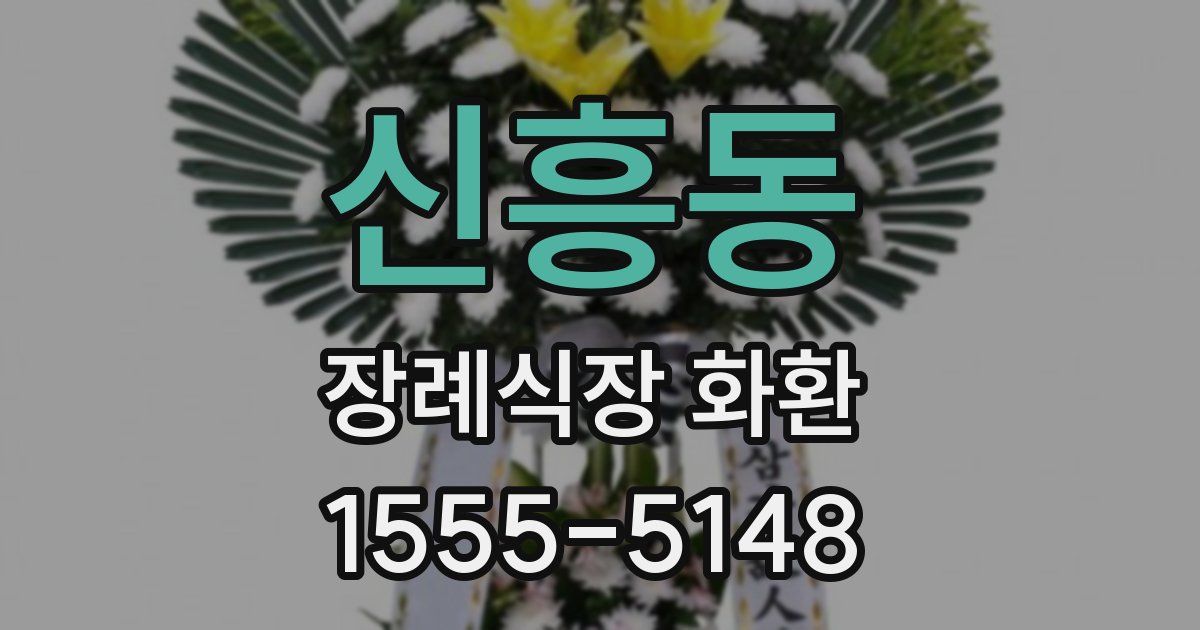 신흥동 장례식장 화환