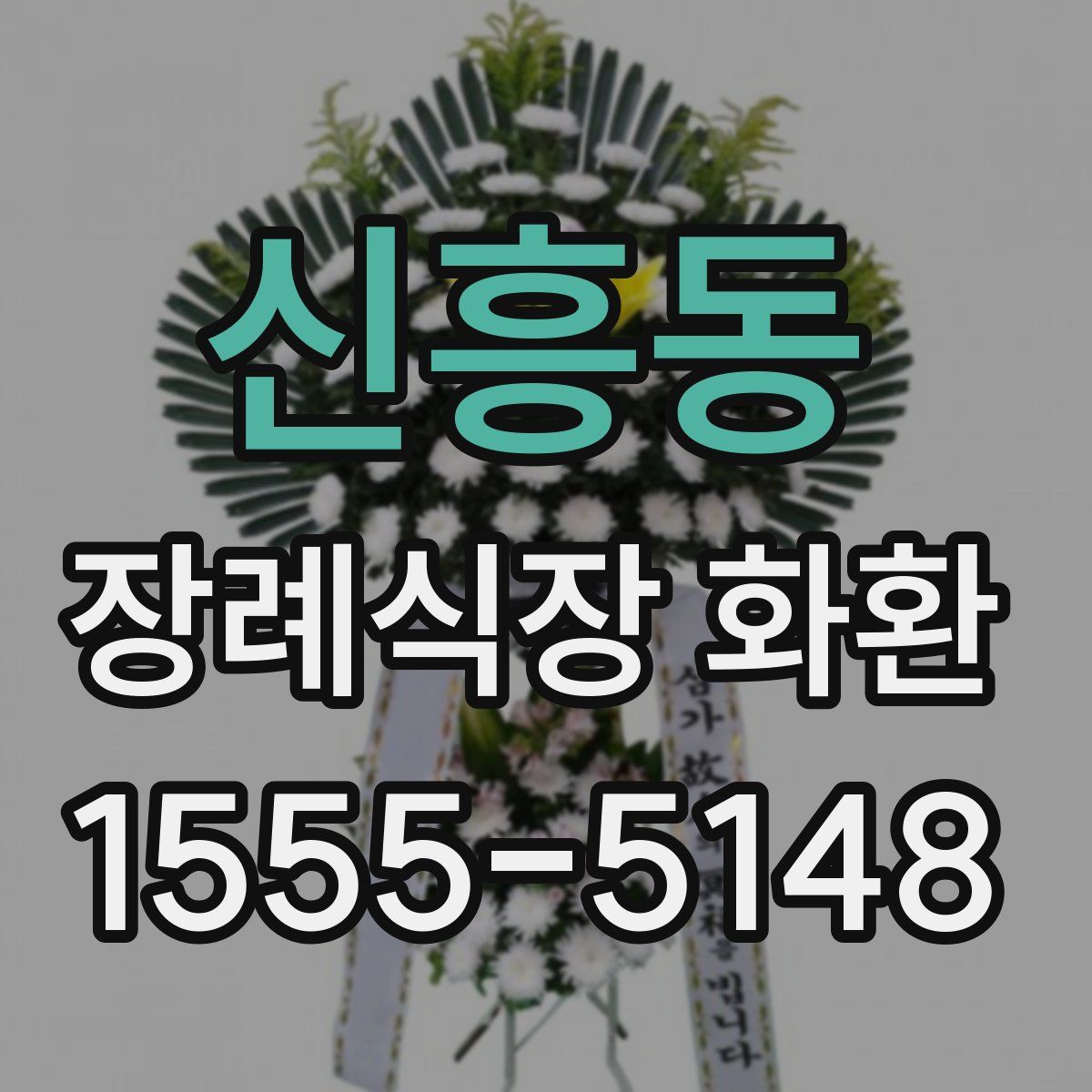 신흥동 장례식장 화환