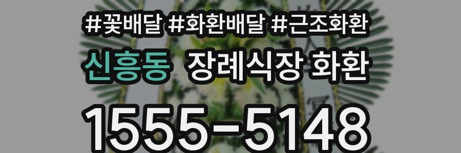신흥동 장례식장 화환