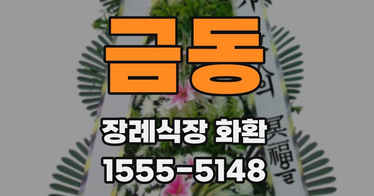 금동 장례식장 화환