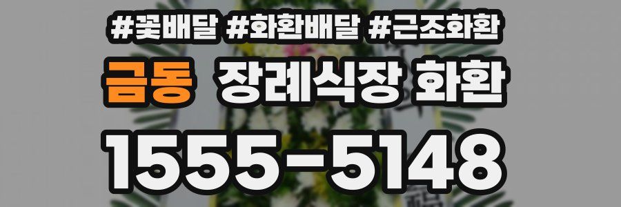 금동 장례식장 화환