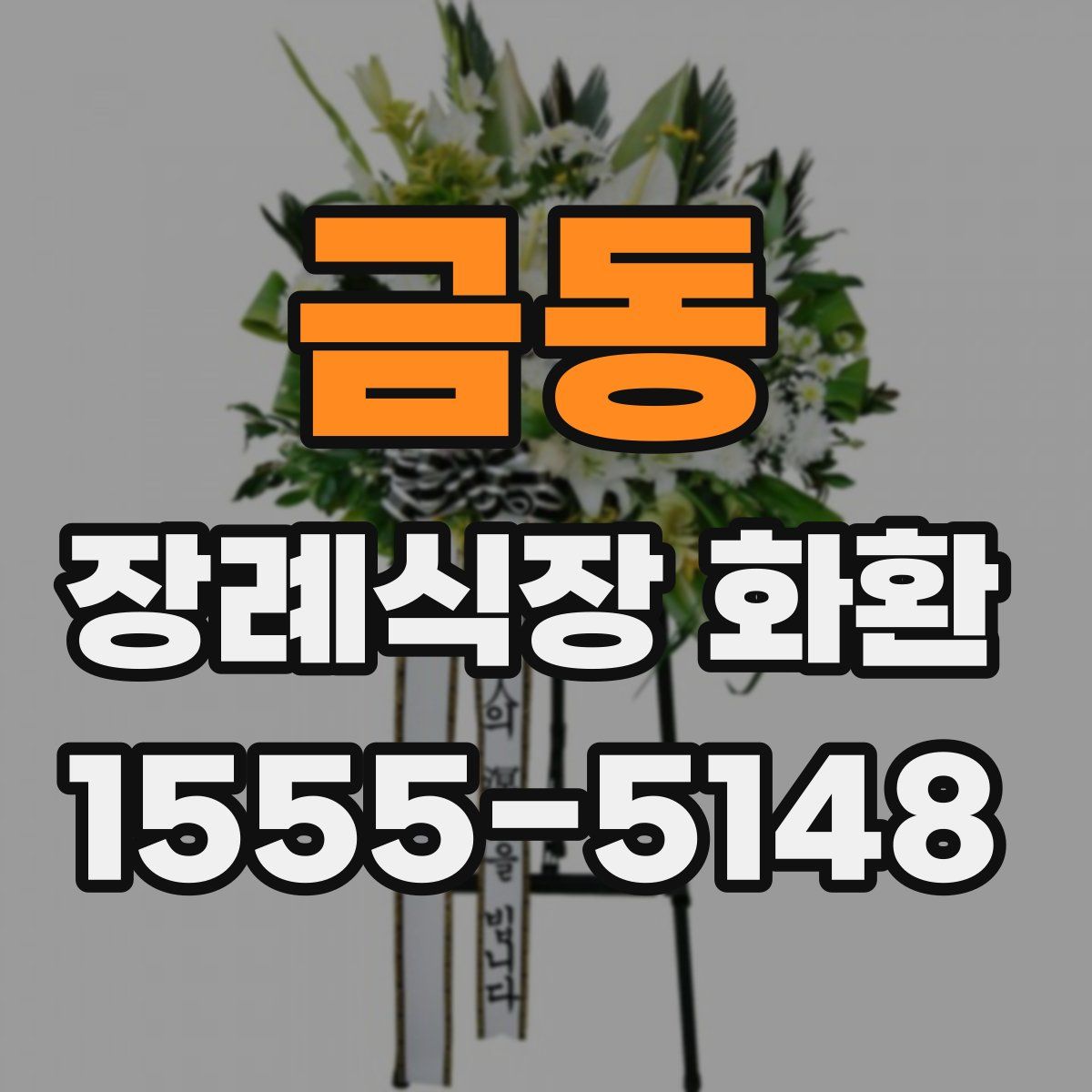 금동 장례식장 화환