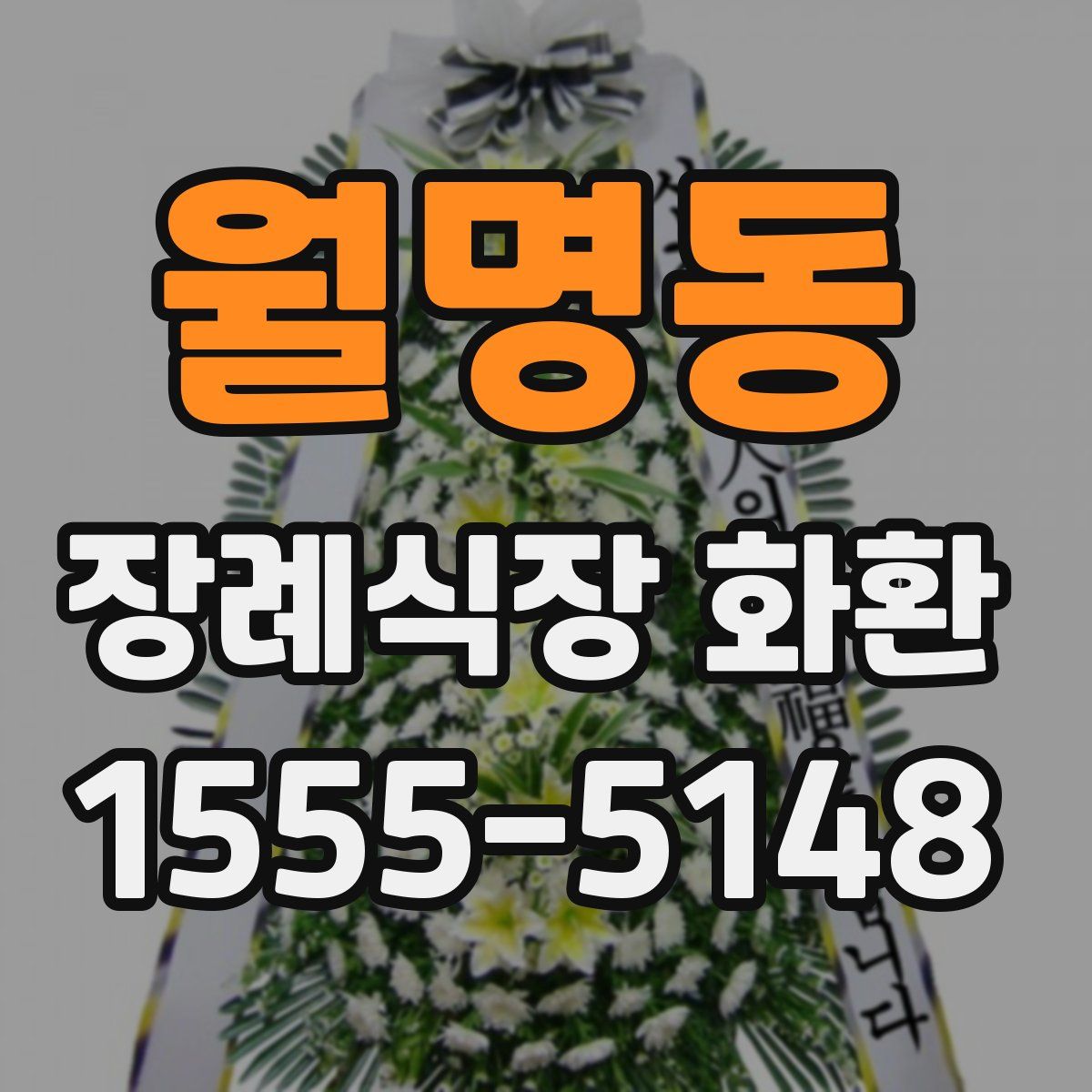 월명동 장례식장 화환