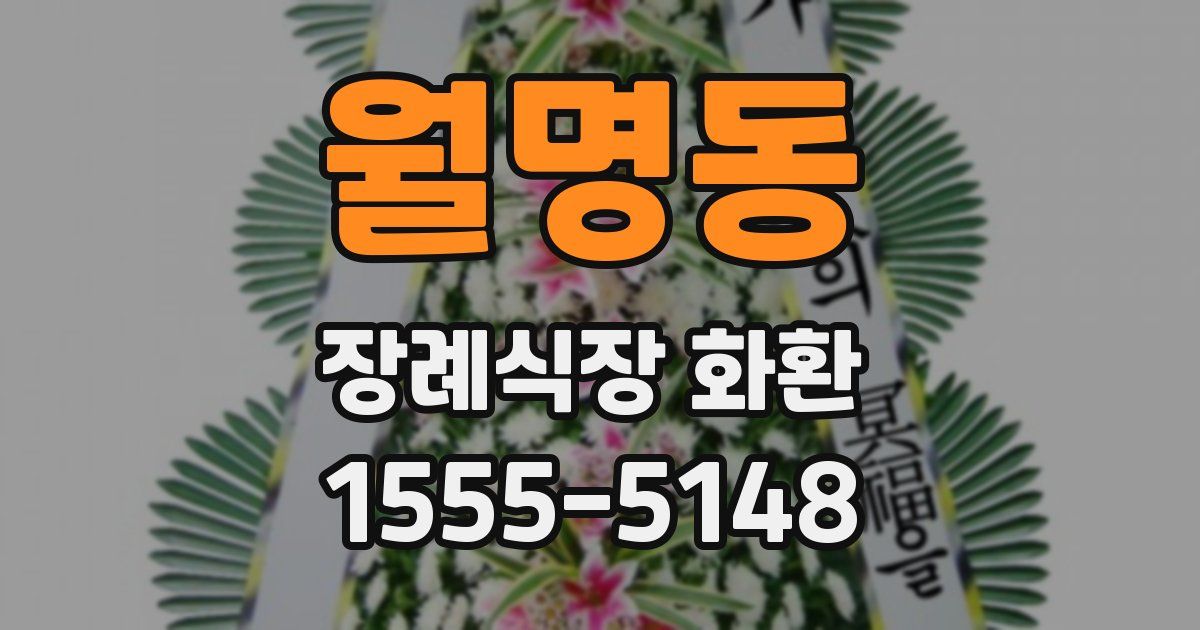 월명동 장례식장 화환