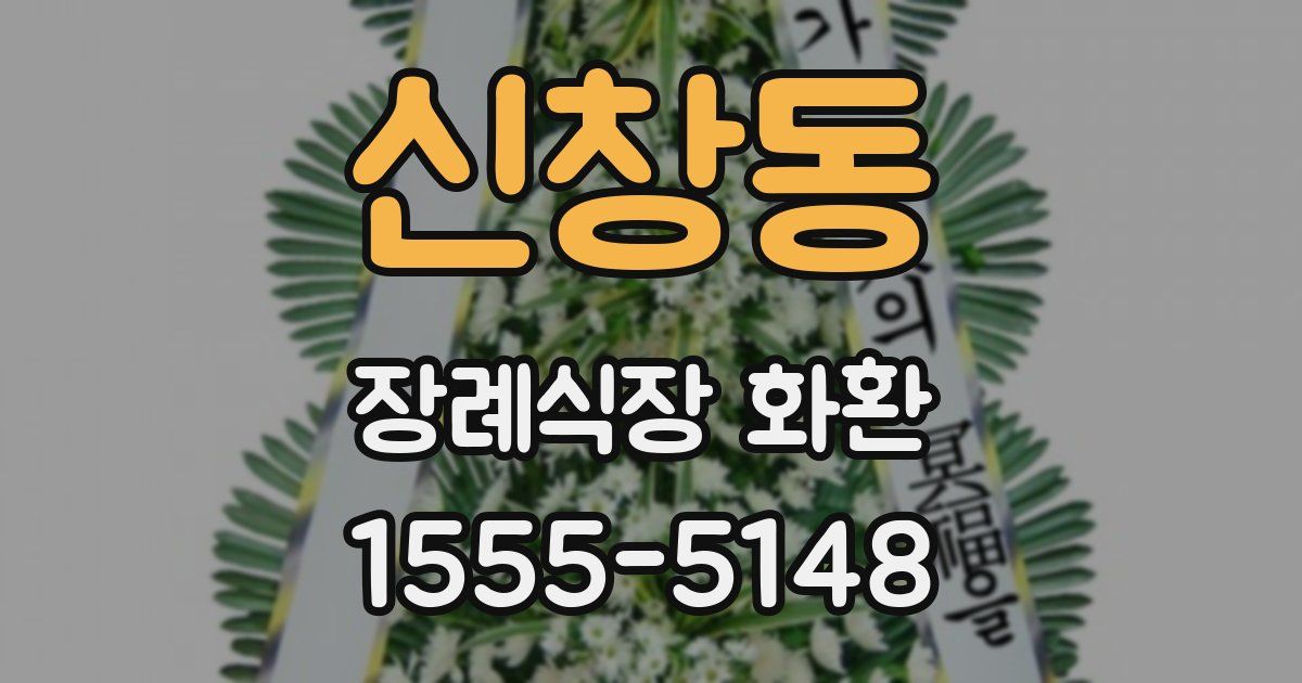 신창동 장례식장 화환