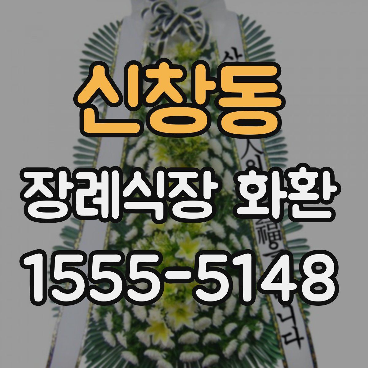 신창동 장례식장 화환