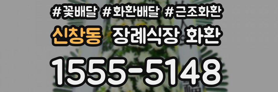 신창동 장례식장 화환
