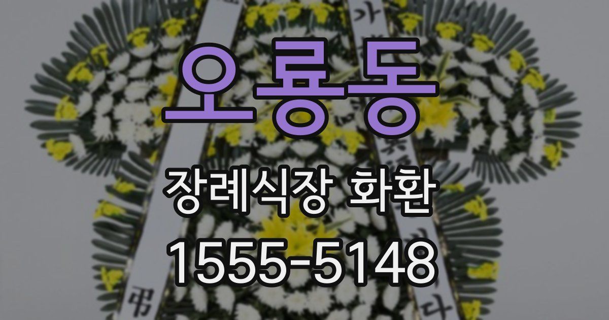 오룡동 장례식장 화환