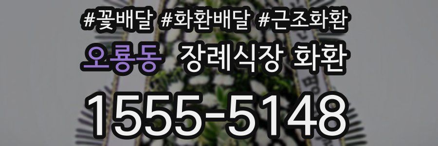 오룡동 장례식장 화환