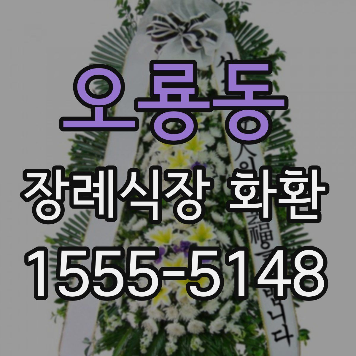 오룡동 장례식장 화환
