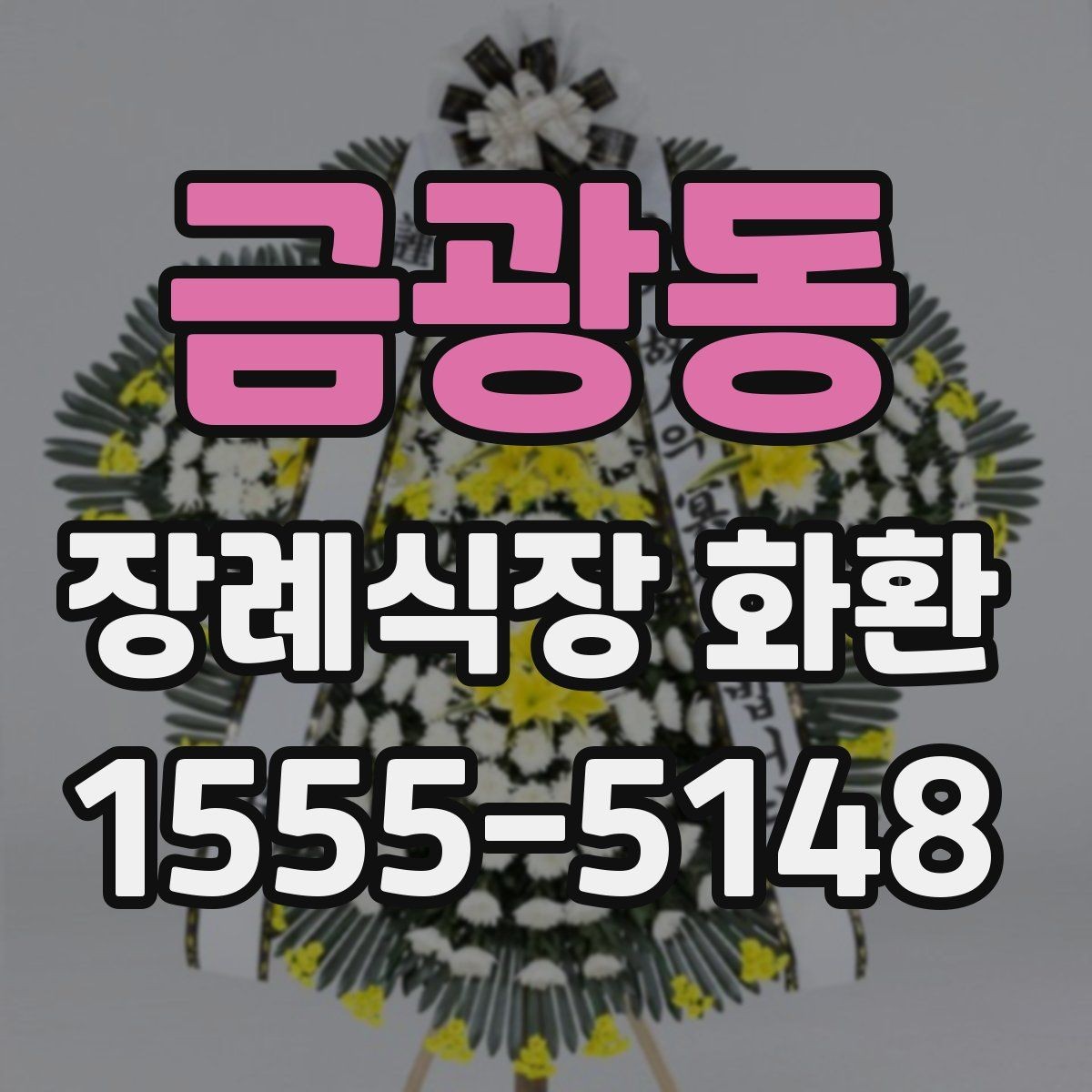 금광동 장례식장 화환 발송 지역이 멀 때 확인할 사항