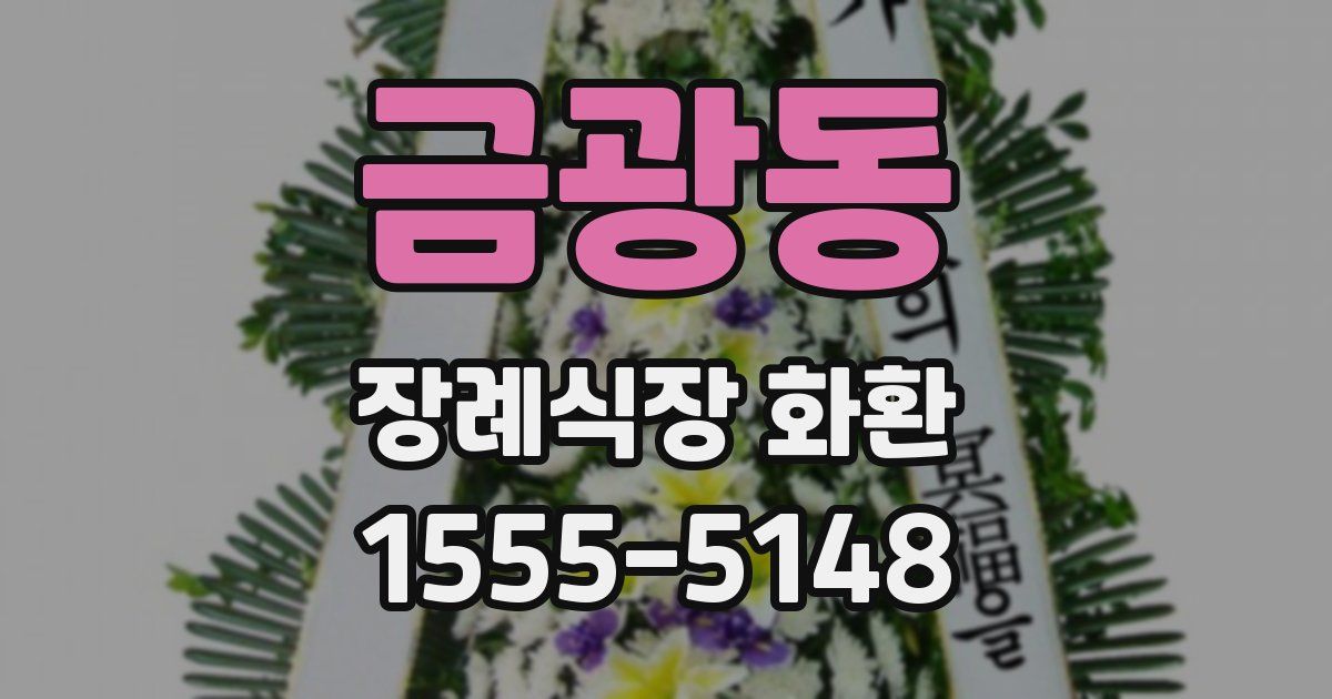 금광동 장례식장 화환
