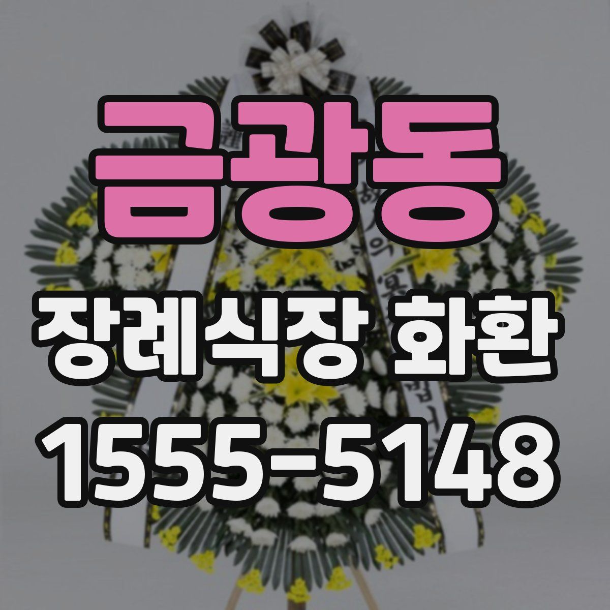 금광동 장례식장 화환