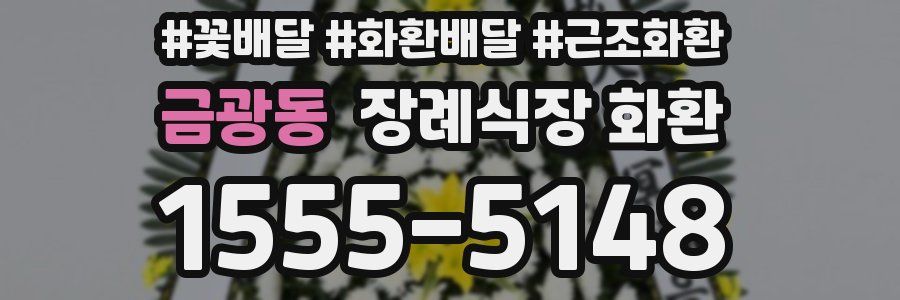 금광동 장례식장 화환