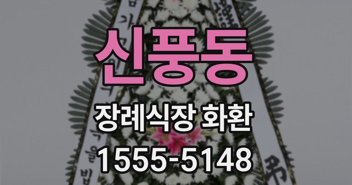 신풍동 장례식장 화환
