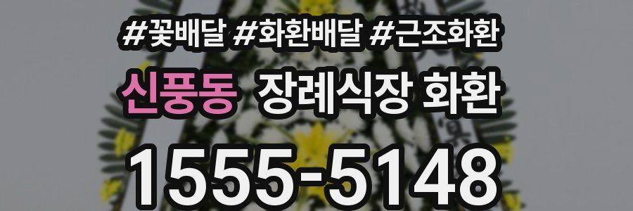 신풍동 장례식장 화환