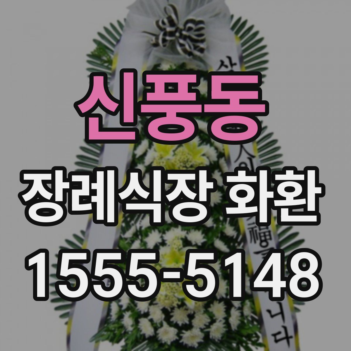 신풍동 장례식장 화환