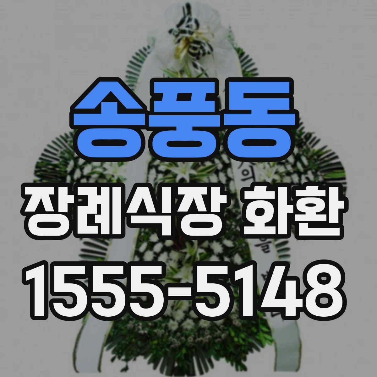 송풍동 장례식장 화환 보낼 때 배송 완료 확인이 필요한 이유