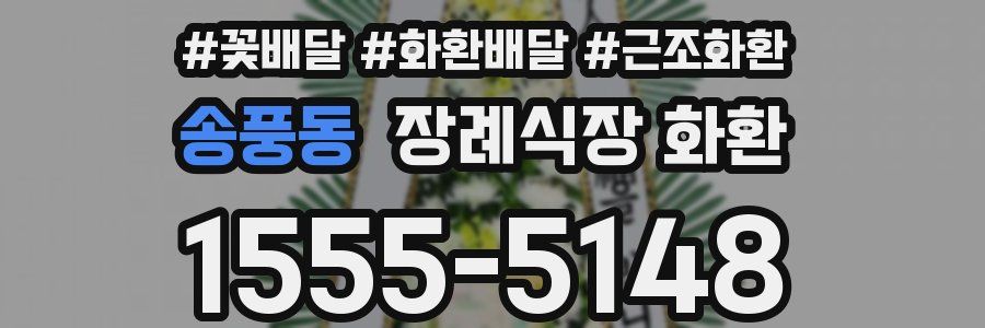 송풍동 장례식장 화환