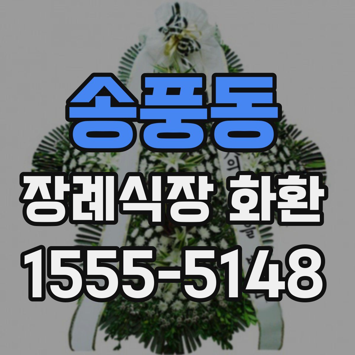 송풍동 장례식장 화환