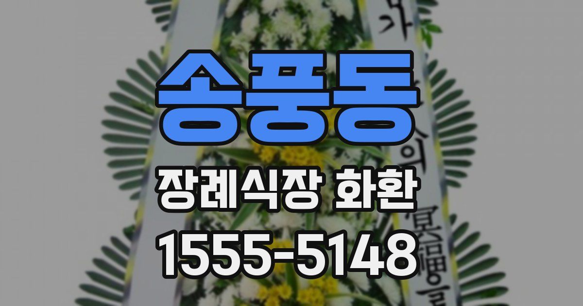 송풍동 장례식장 화환