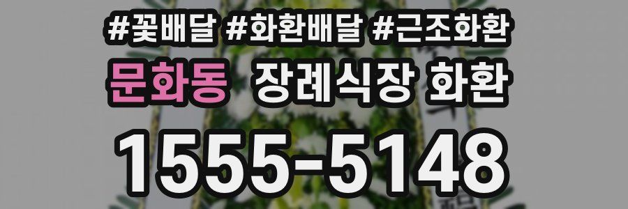 문화동 장례식장 화환