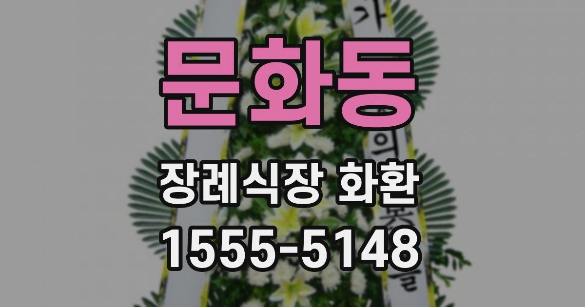 문화동 장례식장 화환