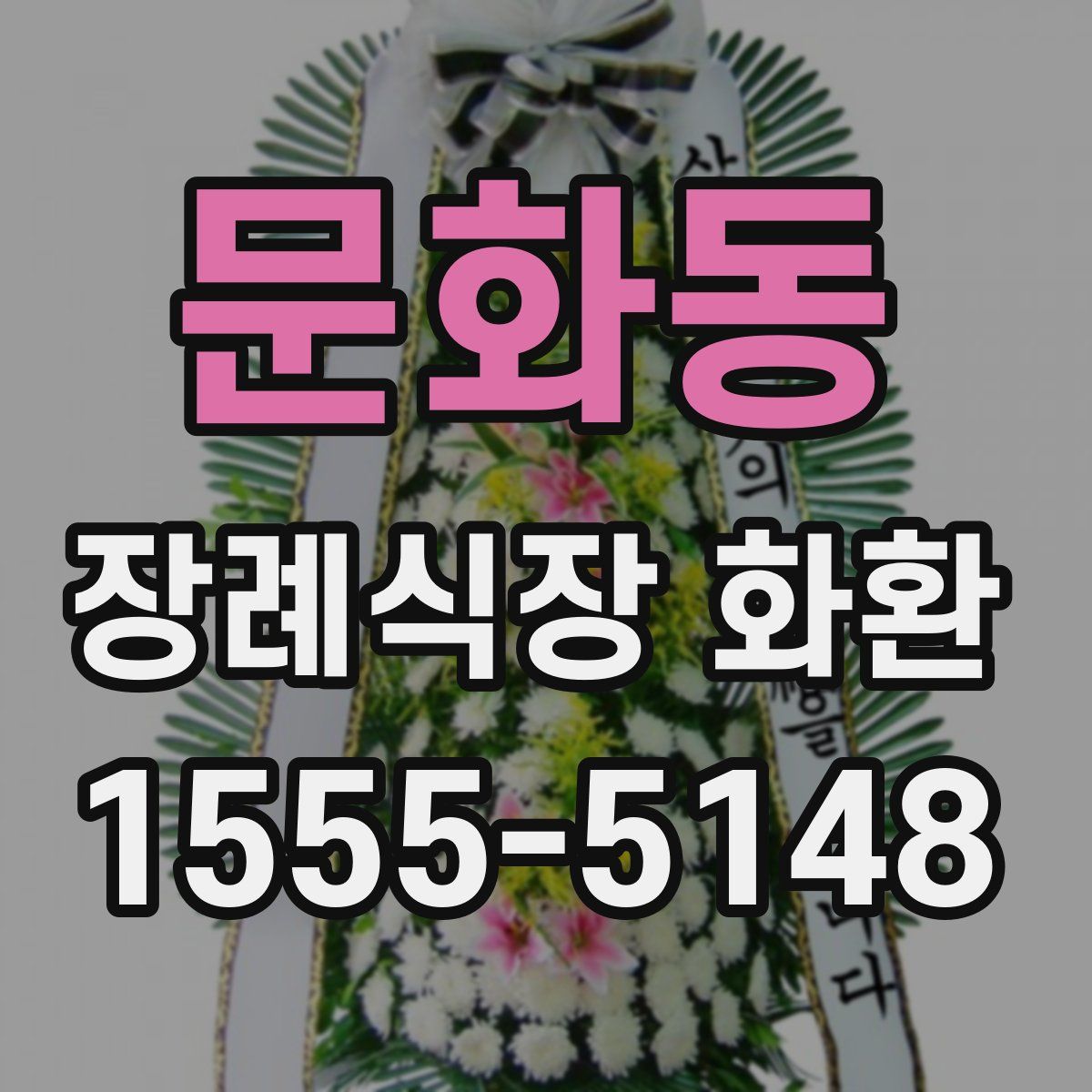 문화동 장례식장 화환