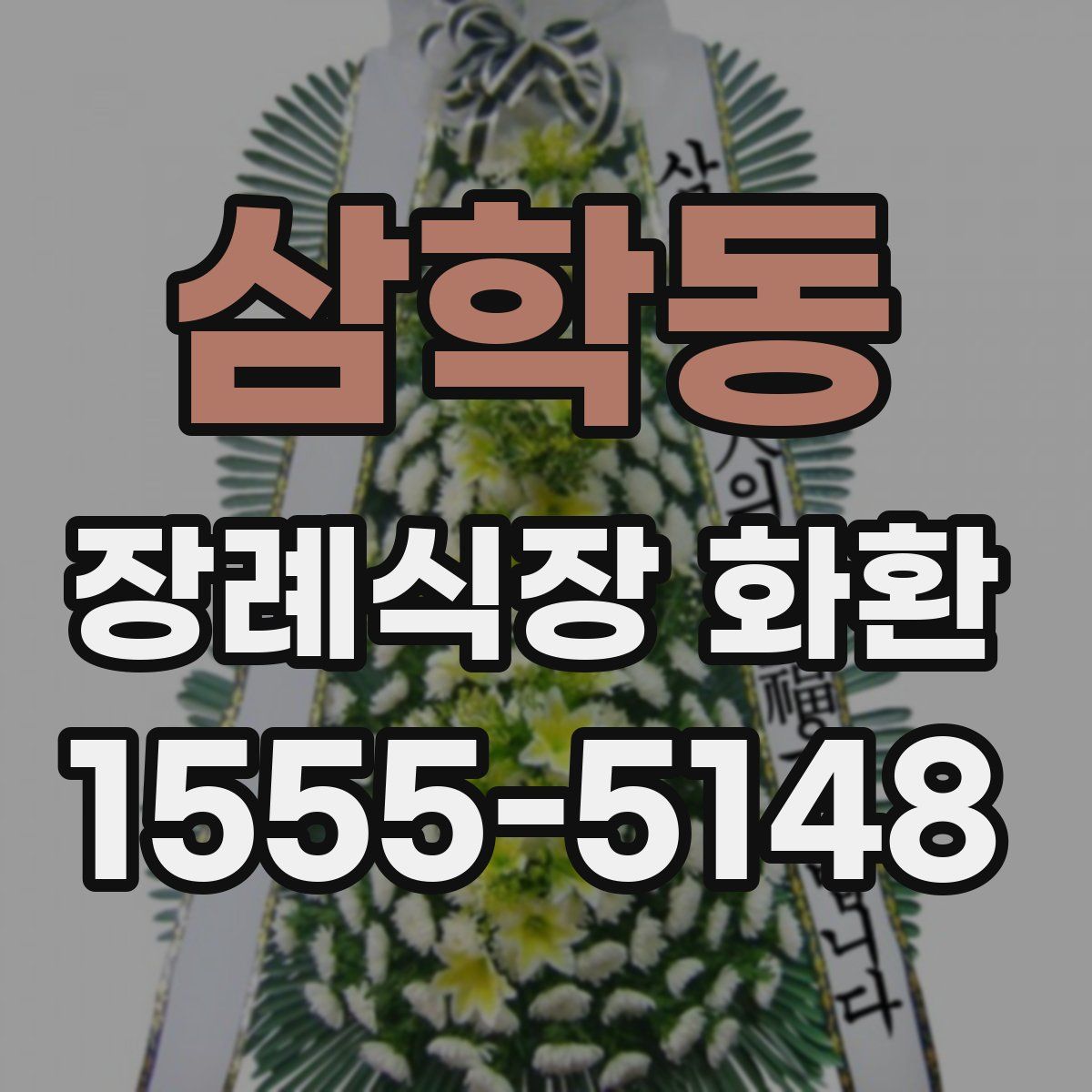 삼학동 장례식장 화환