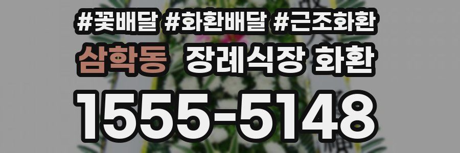 삼학동 장례식장 화환