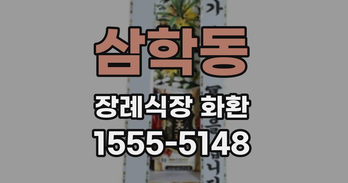 삼학동 장례식장 화환