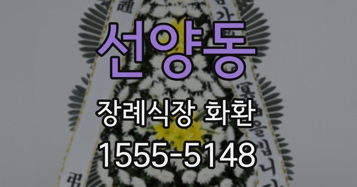 선양동 장례식장 화환
