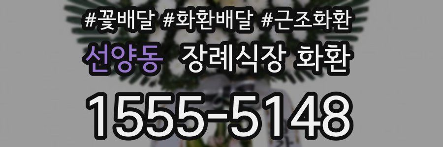 선양동 장례식장 화환