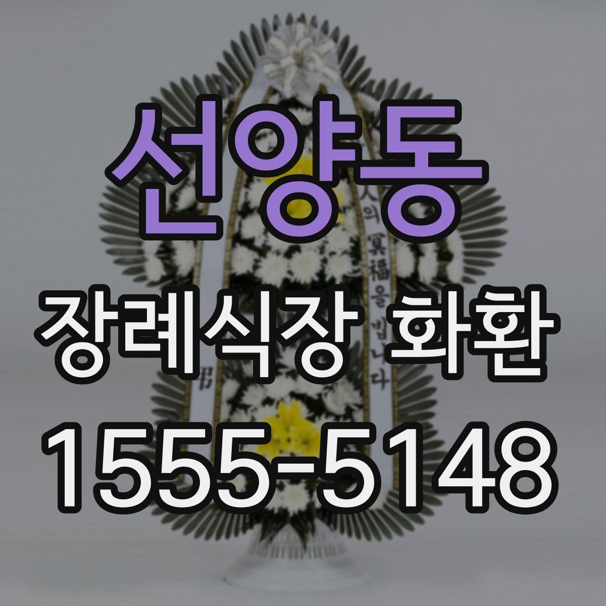 선양동 장례식장 화환