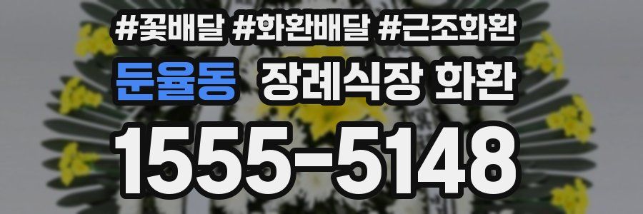 둔율동 장례식장 화환