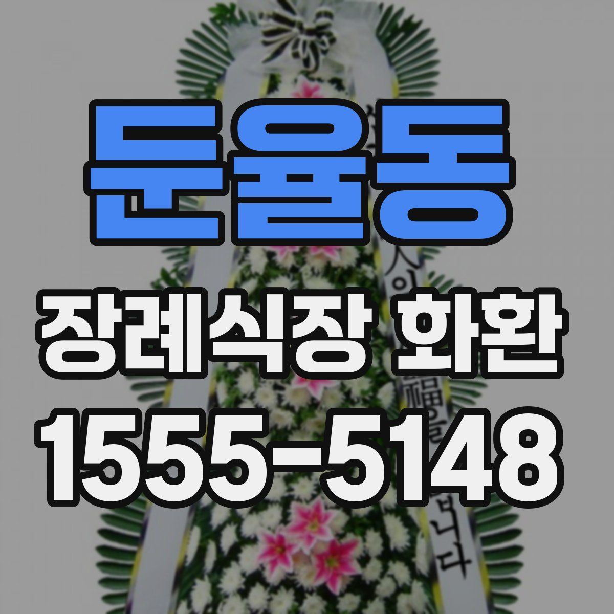 둔율동 장례식장 화환