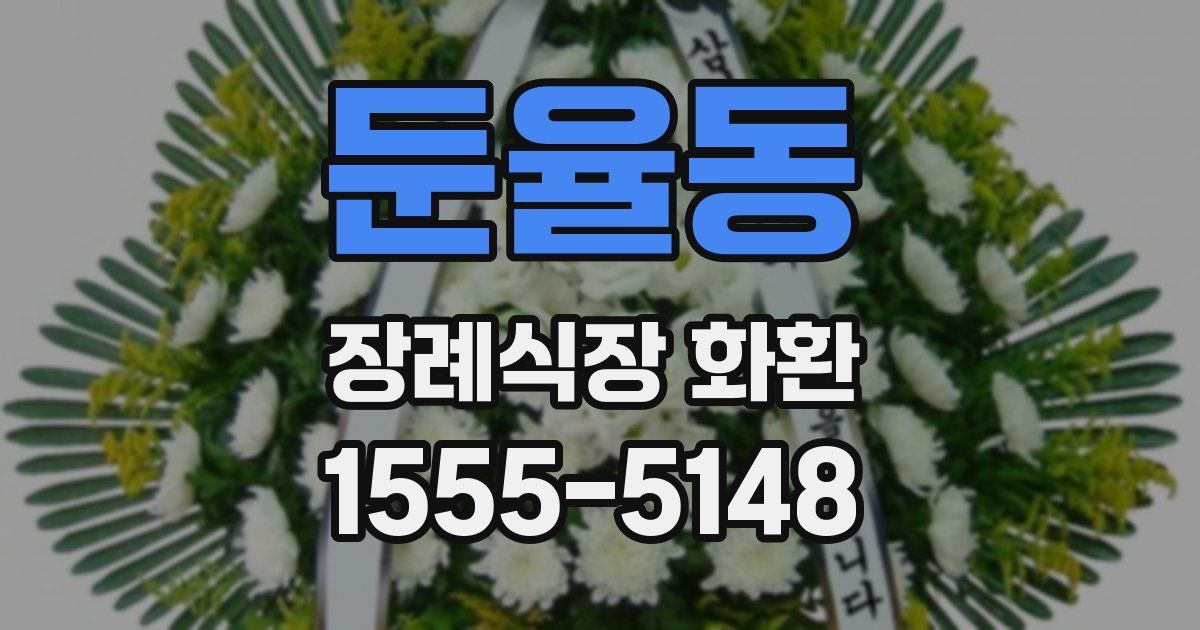 둔율동 장례식장 화환