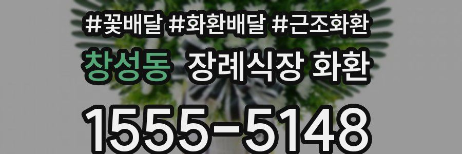 창성동 장례식장 화환